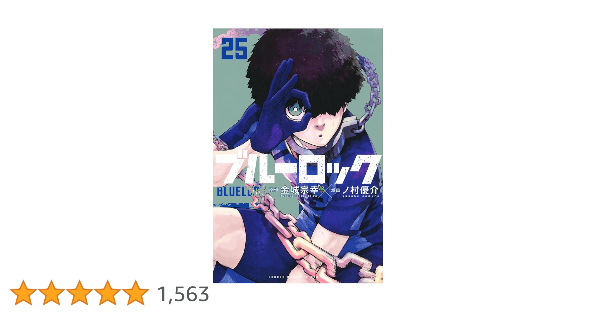 ブルーロック(25) (少年マガジンKC) | 金城 宗幸, ノ村 優介 |本